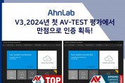 안랩 V3, 2024 첫 AV-TEST의 PC 보안솔루션 평가서 만점... 인증 획득