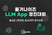 "개발자-디자이너 없이" 기업 맞춤형 AI 비서 만든다… 올거나이즈, 알리 LLM 앱 경진대회 개최