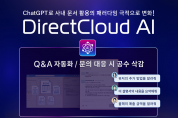 다이렉트클라우드, 챗GPT 탑재한 파일 공유 서비스 ‘‘DirectCloud AI’ 발표