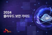 SK쉴더스, 2024 클라우드 보안 가이드북 발간
