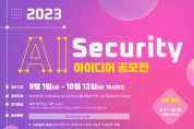 KISA, 2023 AI+SECURITY 아이디어 공모전 개최