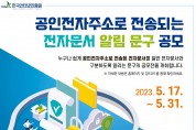 KISA, ‘공인전자주소로 전송된 전자문서 알림문구 공모전’ 개최