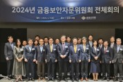 금융보안원, '2024년 금융보안자문위원회 전체회의' 개최