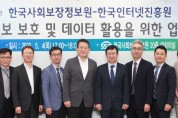 KISA-한국사회보장정보원, ‘개인정보 보호-데이터 안전 활용’ 맞손