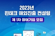 한국핀테크지원센터 ‘2023년 핀테크 해외진출 컨설팅’ 참여기업 모집